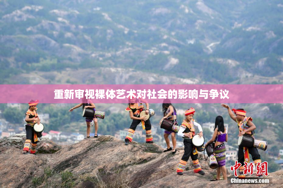 重新审视裸体艺术对社会的影响与争议