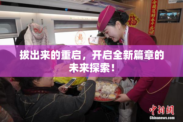 拔出来的重启，开启全新篇章的未来探索！