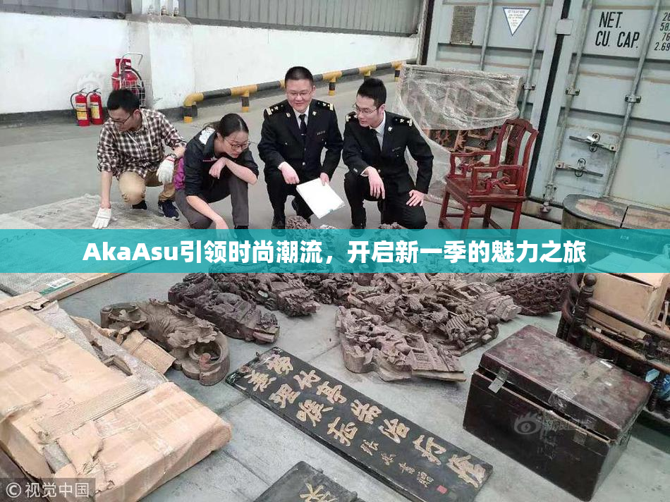AkaAsu引领时尚潮流，开启新一季的魅力之旅
