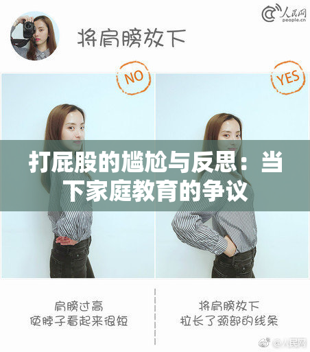 打屁股的尴尬与反思：当下家庭教育的争议
