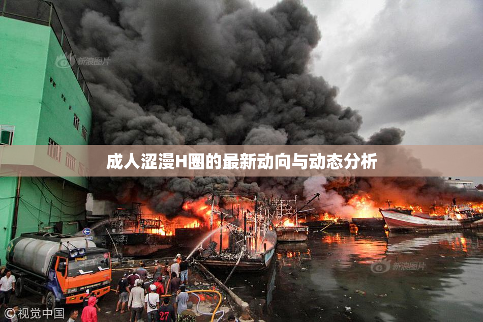 成人涩漫H圈的最新动向与动态分析