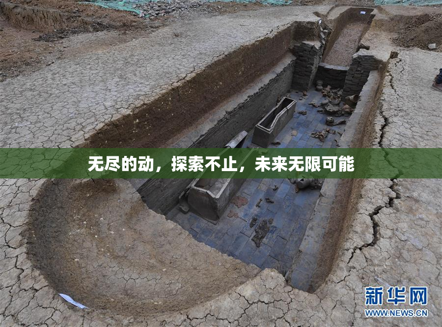 无尽的动，探索不止，未来无限可能