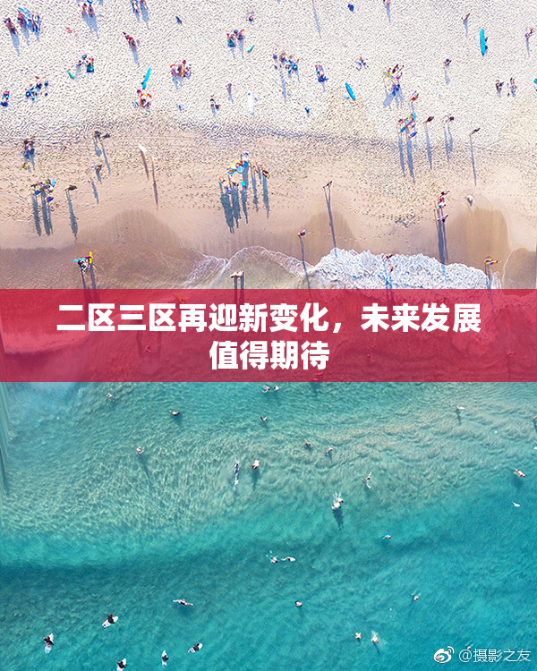 二区三区再迎新变化，未来发展值得期待