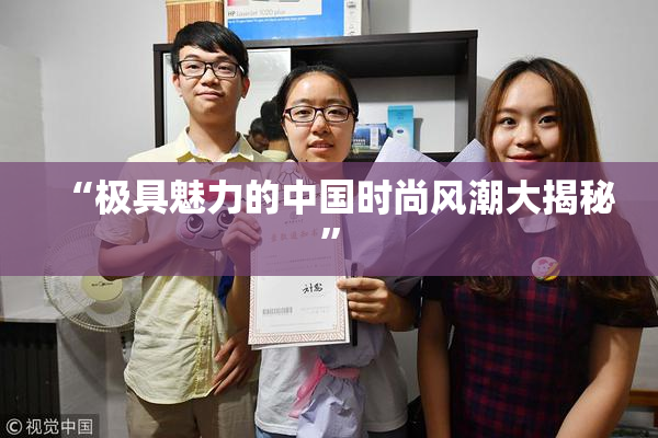 “极具魅力的中国时尚风潮大揭秘”