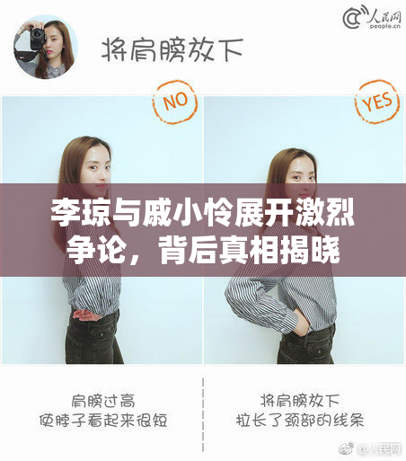 李琼与戚小怜展开激烈争论，背后真相揭晓