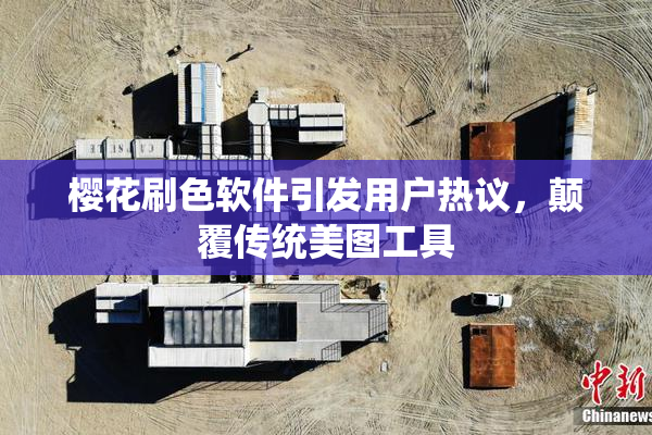 樱花刷色软件引发用户热议，颠覆传统美图工具