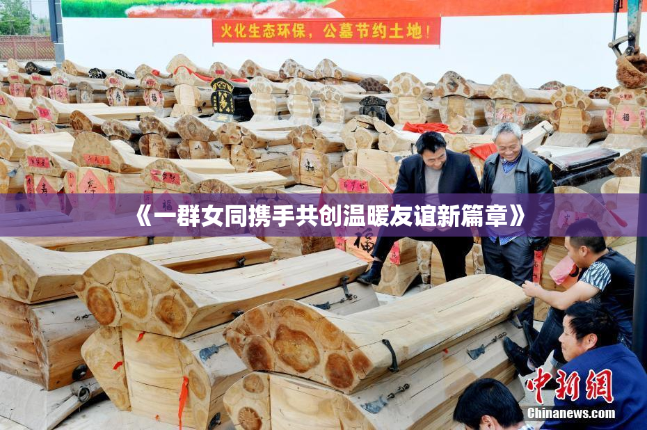 《一群女同携手共创温暖友谊新篇章》