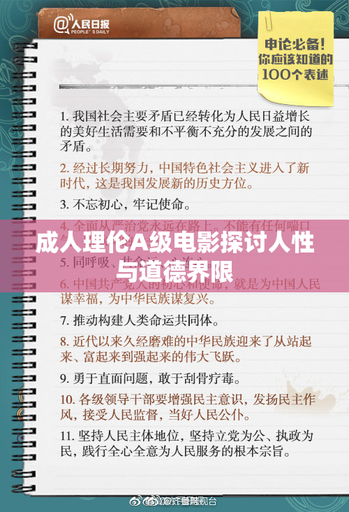 成人理伦A级电影探讨人性与道德界限