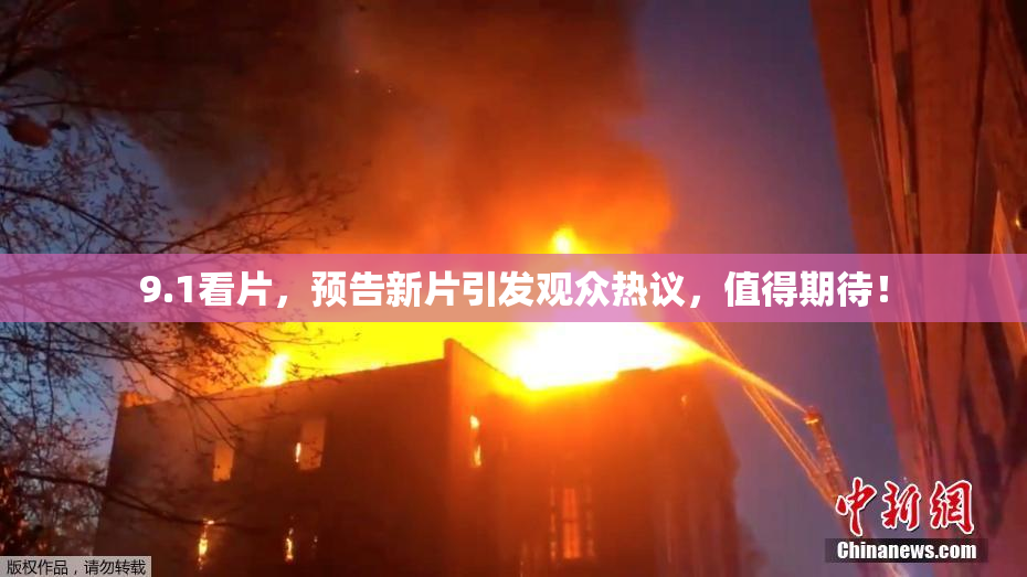 9.1看片，预告新片引发观众热议，值得期待！