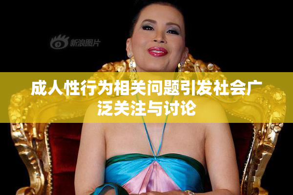 成人性行为相关问题引发社会广泛关注与讨论