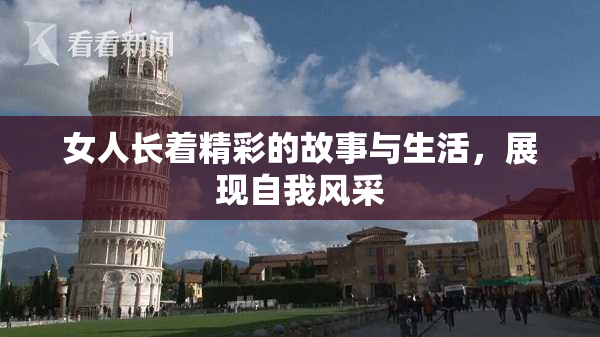 女人长着精彩的故事与生活，展现自我风采