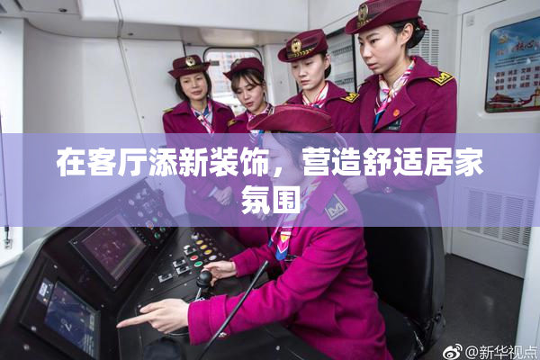 在客厅添新装饰，营造舒适居家氛围