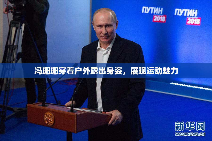 冯珊珊穿着户外露出身姿，展现运动魅力