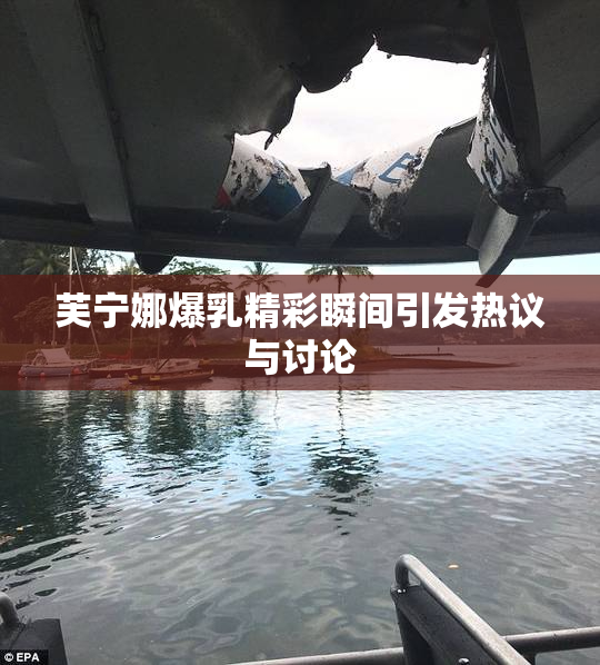 芙宁娜爆乳精彩瞬间引发热议与讨论