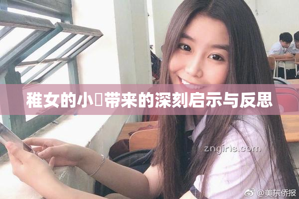 稚女的小泬带来的深刻启示与反思