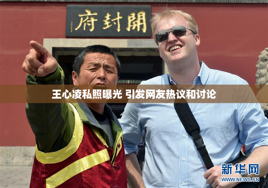 王心凌私照曝光 引发网友热议和讨论