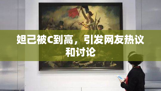 妲己被C到高，引发网友热议和讨论