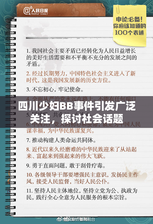 四川少妇BB事件引发广泛关注，探讨社会话题