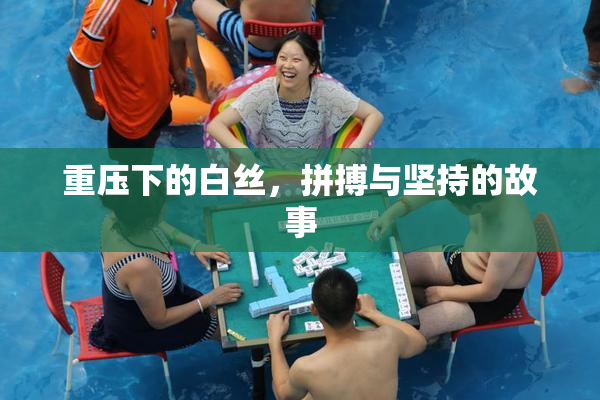 重压下的白丝，拼搏与坚持的故事