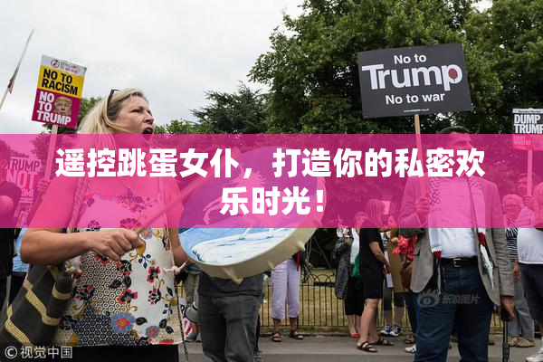 遥控跳蛋女仆，打造你的私密欢乐时光！