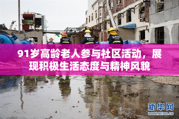 91岁高龄老人参与社区活动，展现积极生活态度与精神风貌