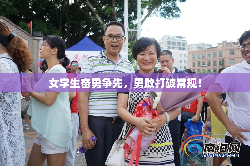 女学生奋勇争先，勇敢打破常规！
