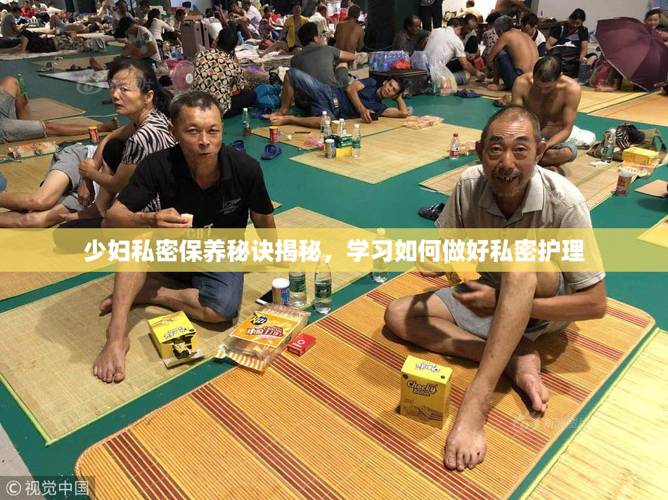 少妇私密保养秘诀揭秘，学习如何做好私密护理