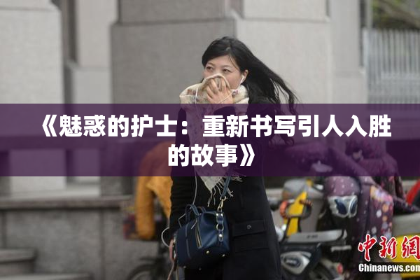 《魅惑的护士：重新书写引人入胜的故事》