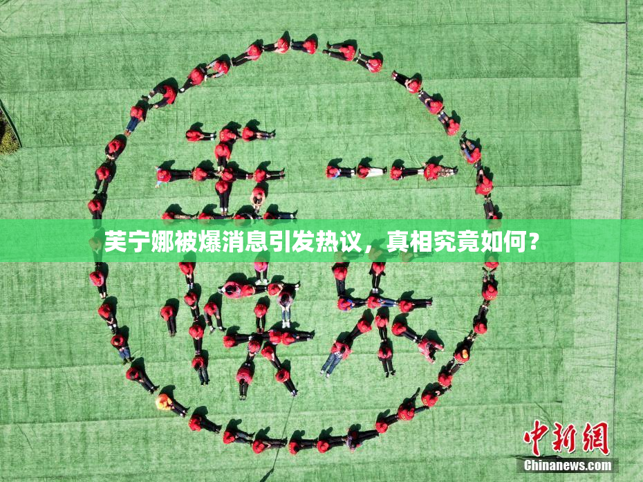 芙宁娜被爆消息引发热议，真相究竟如何？