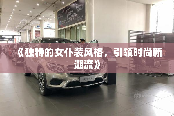 《独特的女仆装风格，引领时尚新潮流》