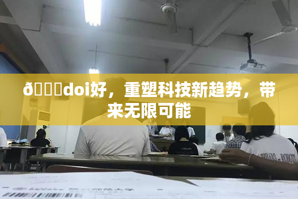 🔞doi好，重塑科技新趋势，带来无限可能