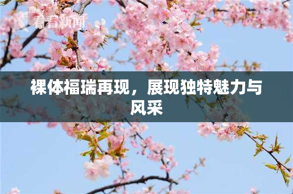 裸体福瑞再现，展现独特魅力与风采
