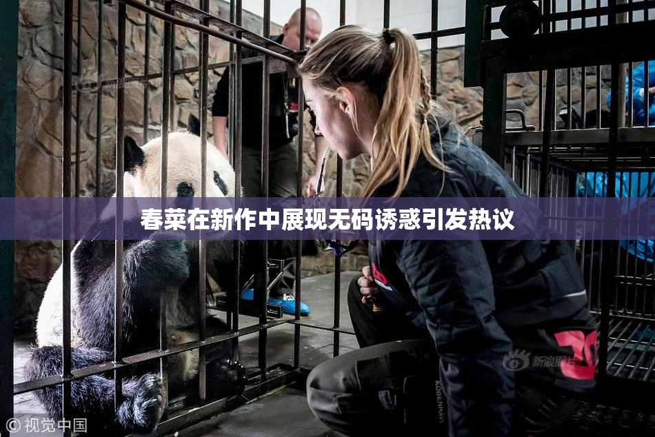 春菜在新作中展现无码诱惑引发热议
