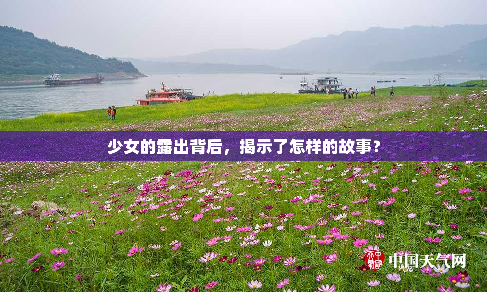 少女的露出背后，揭示了怎样的故事？