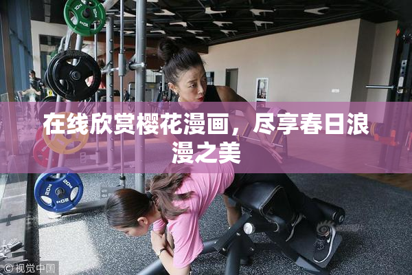 在线欣赏樱花漫画，尽享春日浪漫之美