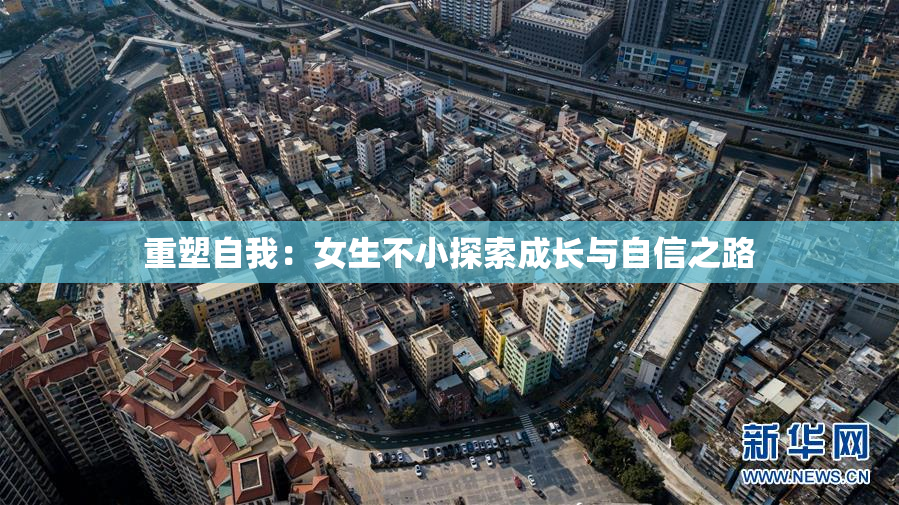 重塑自我：女生不小探索成长与自信之路