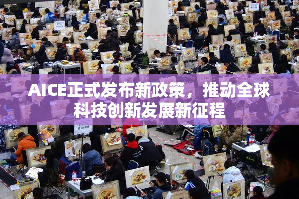AICE正式发布新政策，推动全球科技创新发展新征程