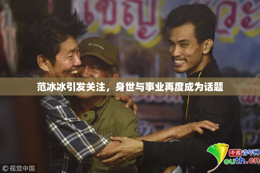 范冰冰引发关注，身世与事业再度成为话题
