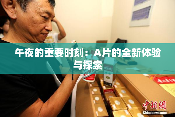 午夜的重要时刻：A片的全新体验与探索