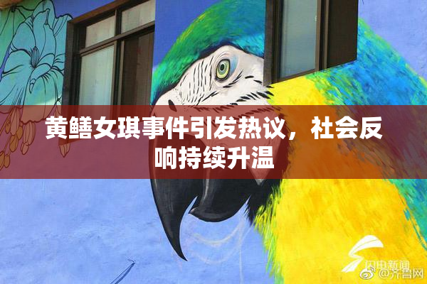 黄鳝女琪事件引发热议，社会反响持续升温