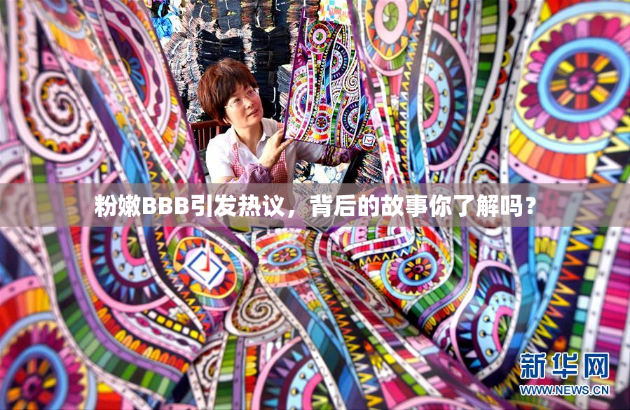 粉嫩BBB引发热议，背后的故事你了解吗？