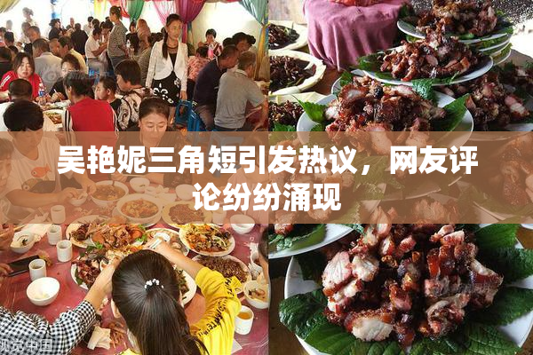 吴艳妮三角短引发热议，网友评论纷纷涌现
