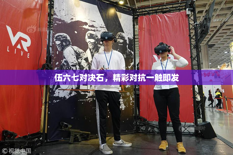 伍六七对决石，精彩对抗一触即发