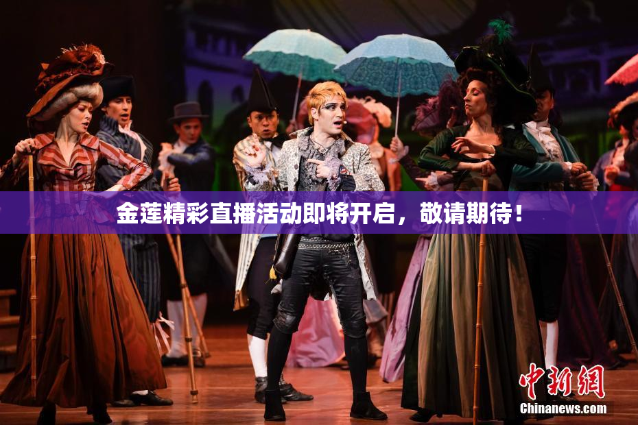 金莲精彩直播活动即将开启，敬请期待！