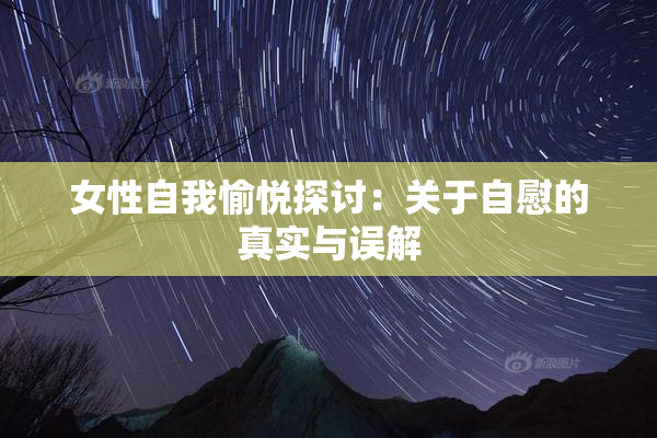 女性自我愉悦探讨：关于自慰的真实与误解