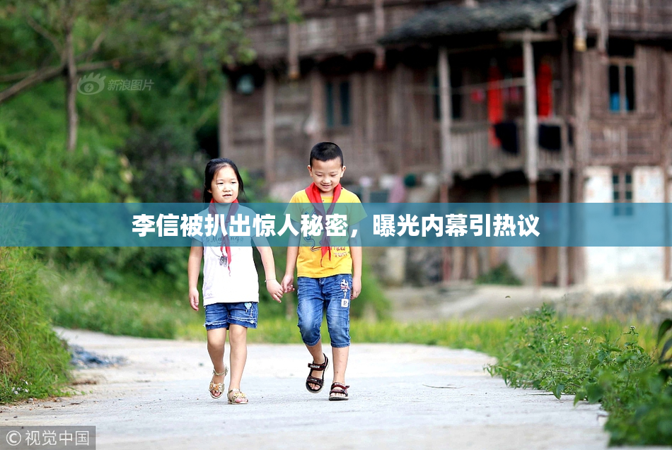 李信被扒出惊人秘密，曝光内幕引热议