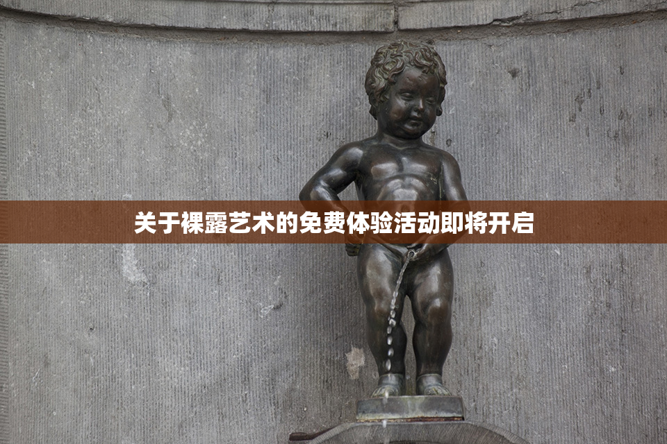 关于裸露艺术的免费体验活动即将开启