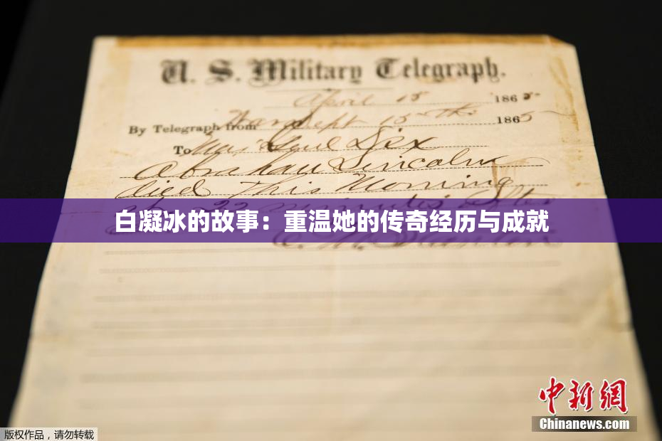 白凝冰的故事：重温她的传奇经历与成就