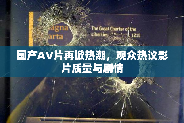 国产AV片再掀热潮，观众热议影片质量与剧情