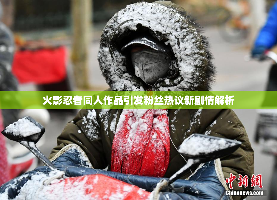 火影忍者同人作品引发粉丝热议新剧情解析